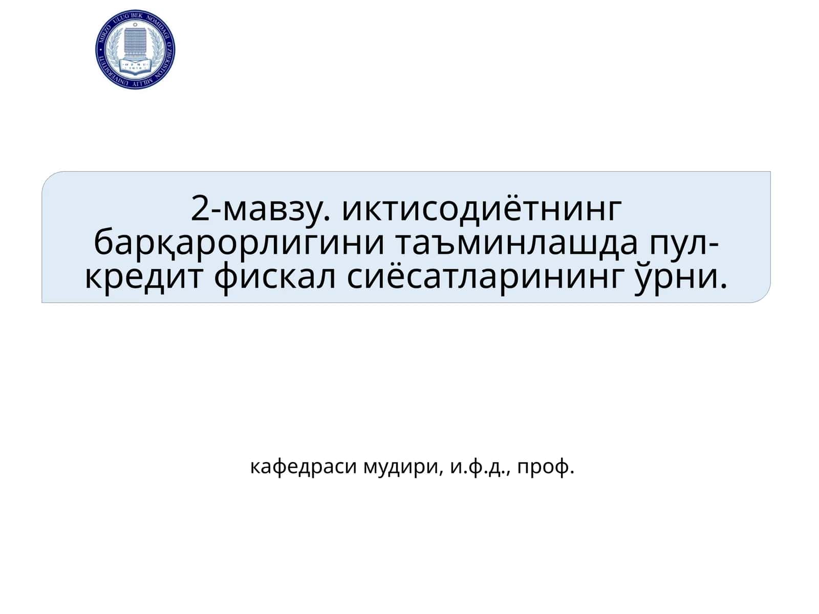 Пул-кредит фискал сиёсатлари 1