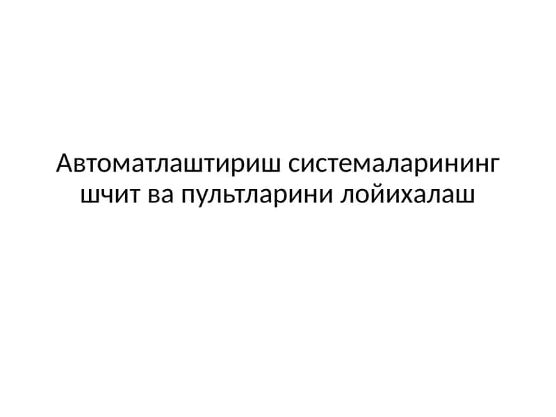 Шчитлар ва пультлар 1