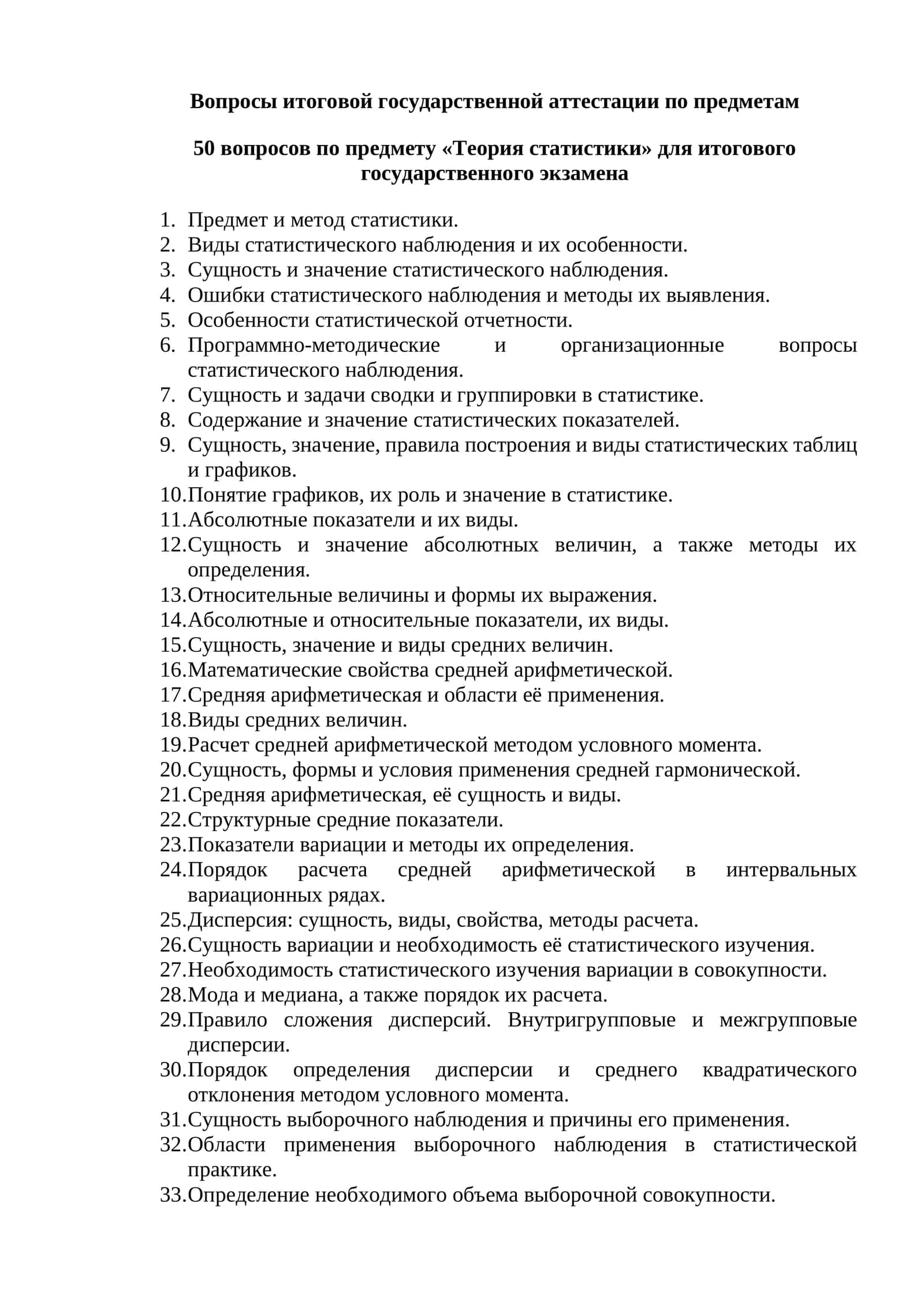 50 вопросов по предмету «Теория статистики» для итогового государственного экзамена 1