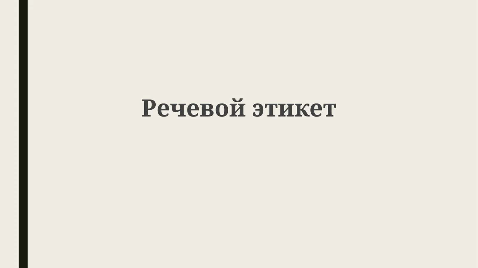 Речевойэтикет 1