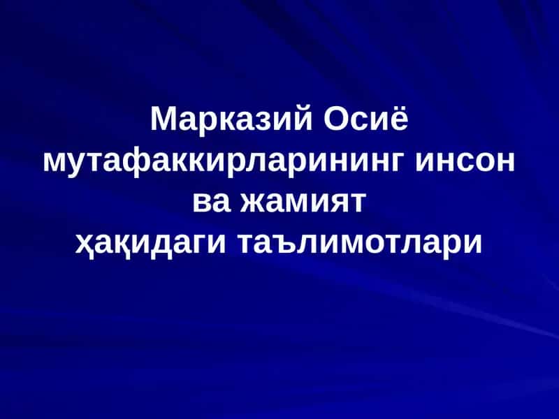 Марказий Осиё мутафаккирларининг инсон ва жамиятҳақидаги таълимотлари 1