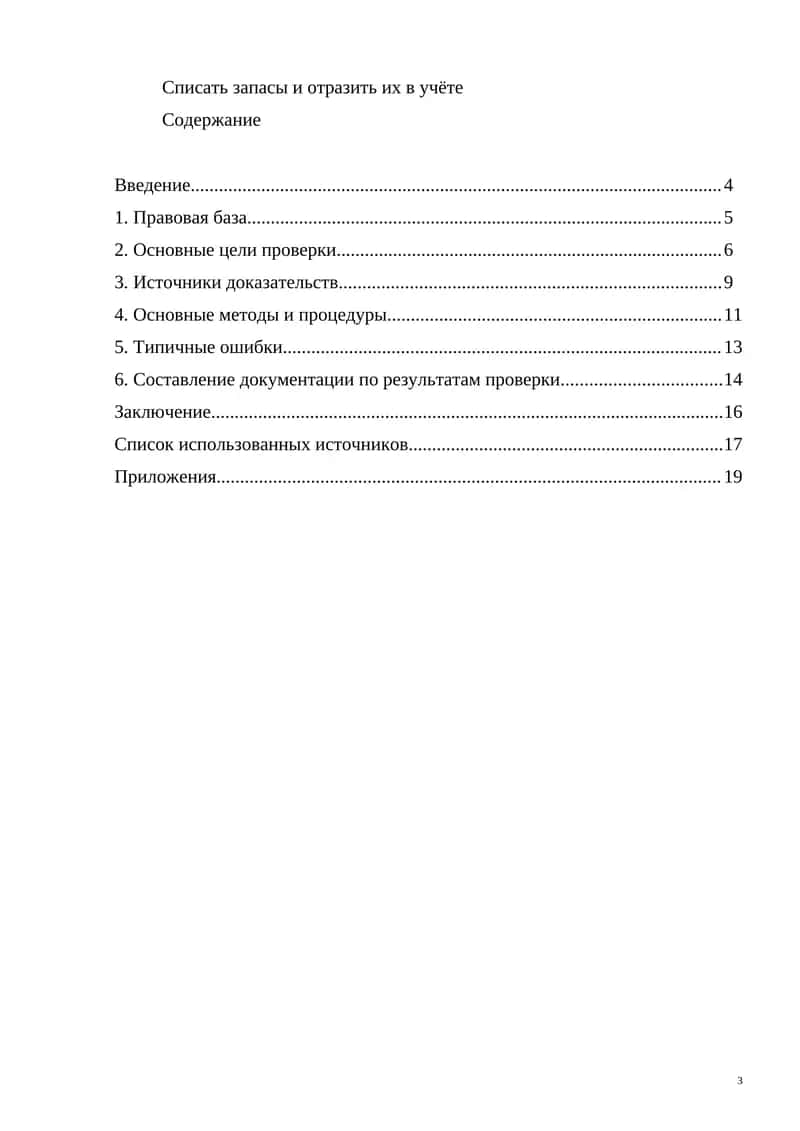 Проверка материально-производственных запасов в организации оптовой торговли 1