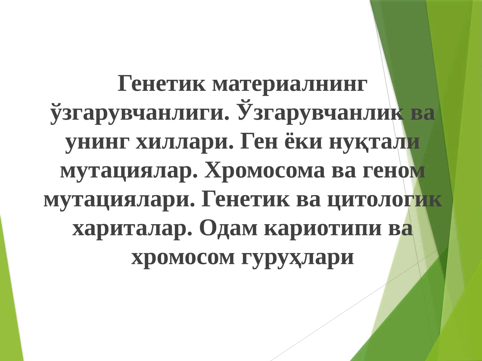Генетик материалининг ўзгарувчанлиги 1