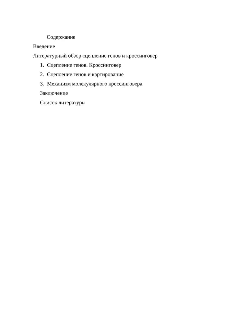 Сцепление генов и кроссинговер 1