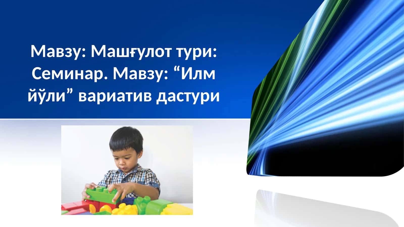 “Илм йўли” вариатив дастури 1