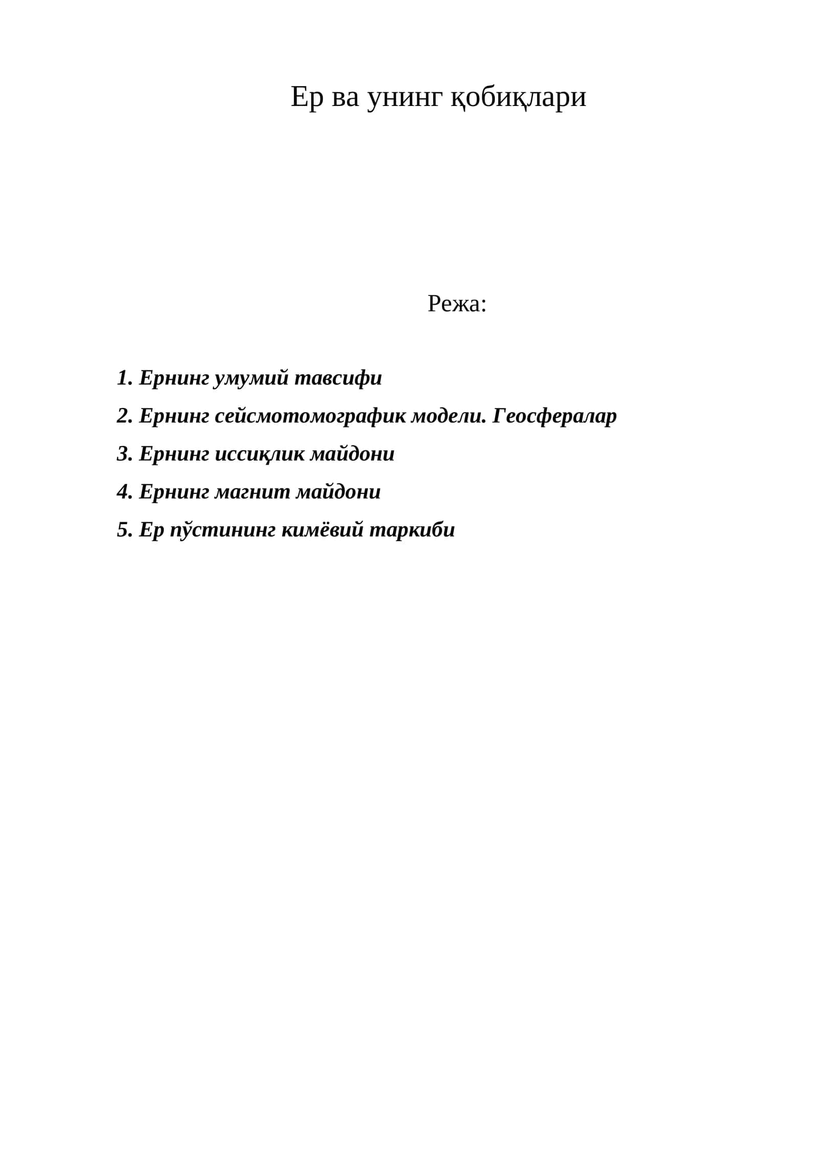 Ер ва унинг қобиқлари 1