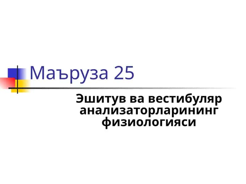 Эшитув вавестибуляранализаторларининг физиологияси 1