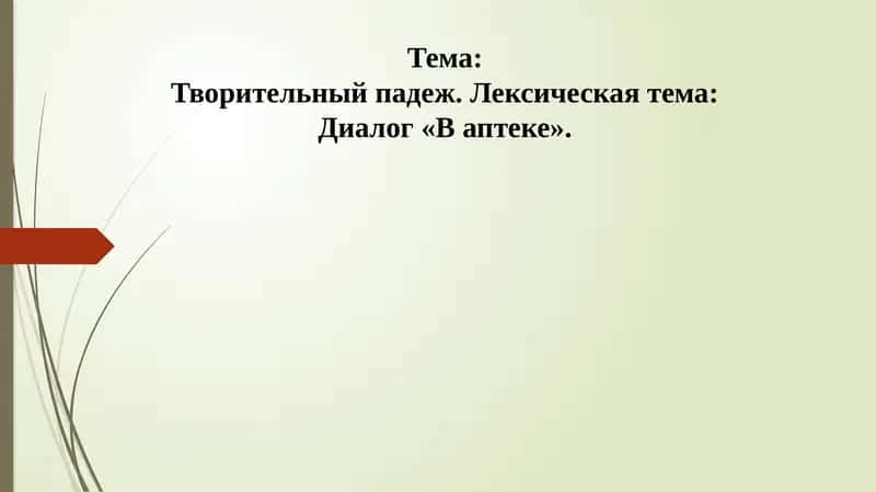 Творительный падеж. Лексическая тема: Диалог «В аптеке» 1