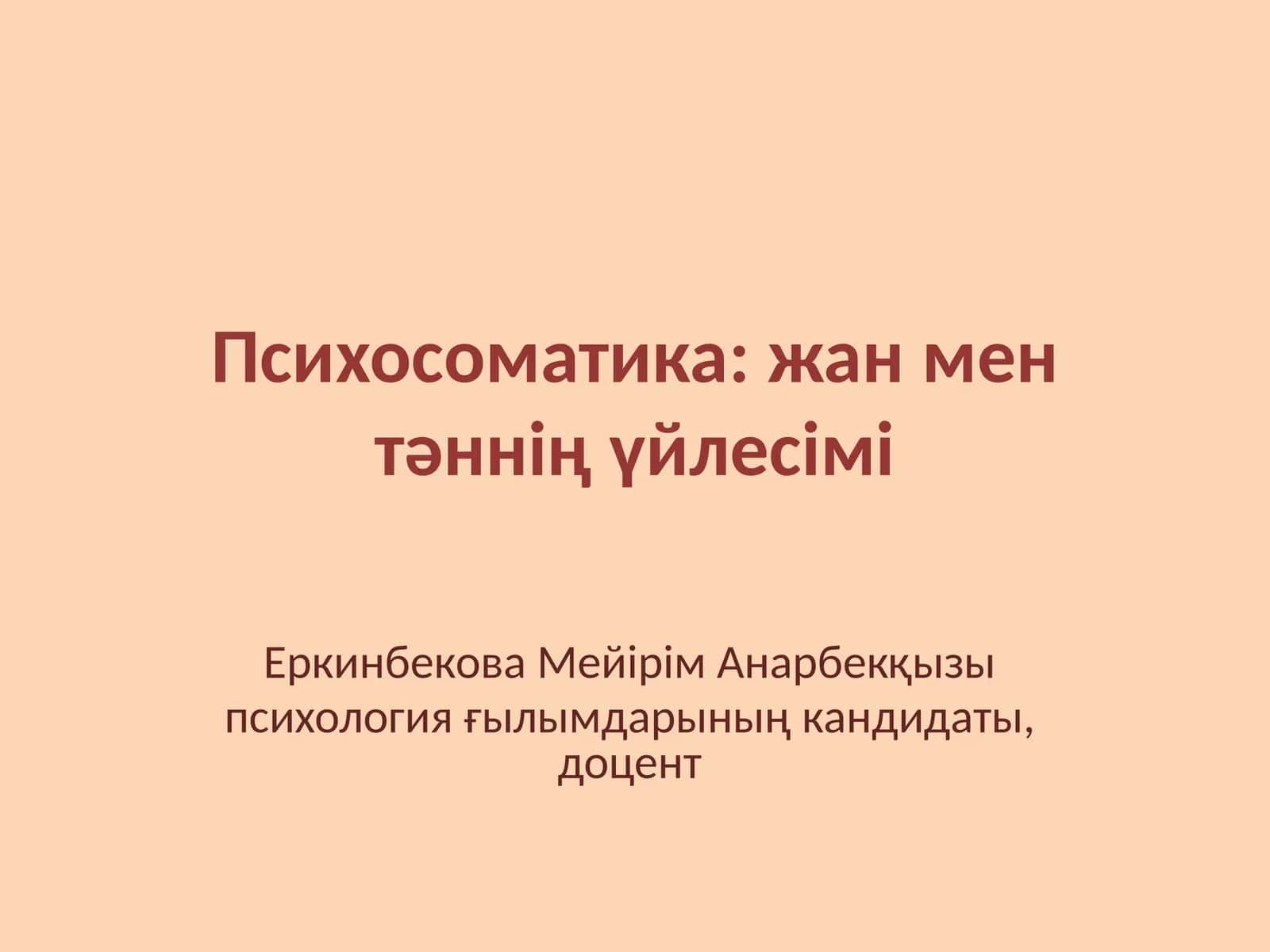 Психосоматика: жан мен тәннің үйлесімі 1