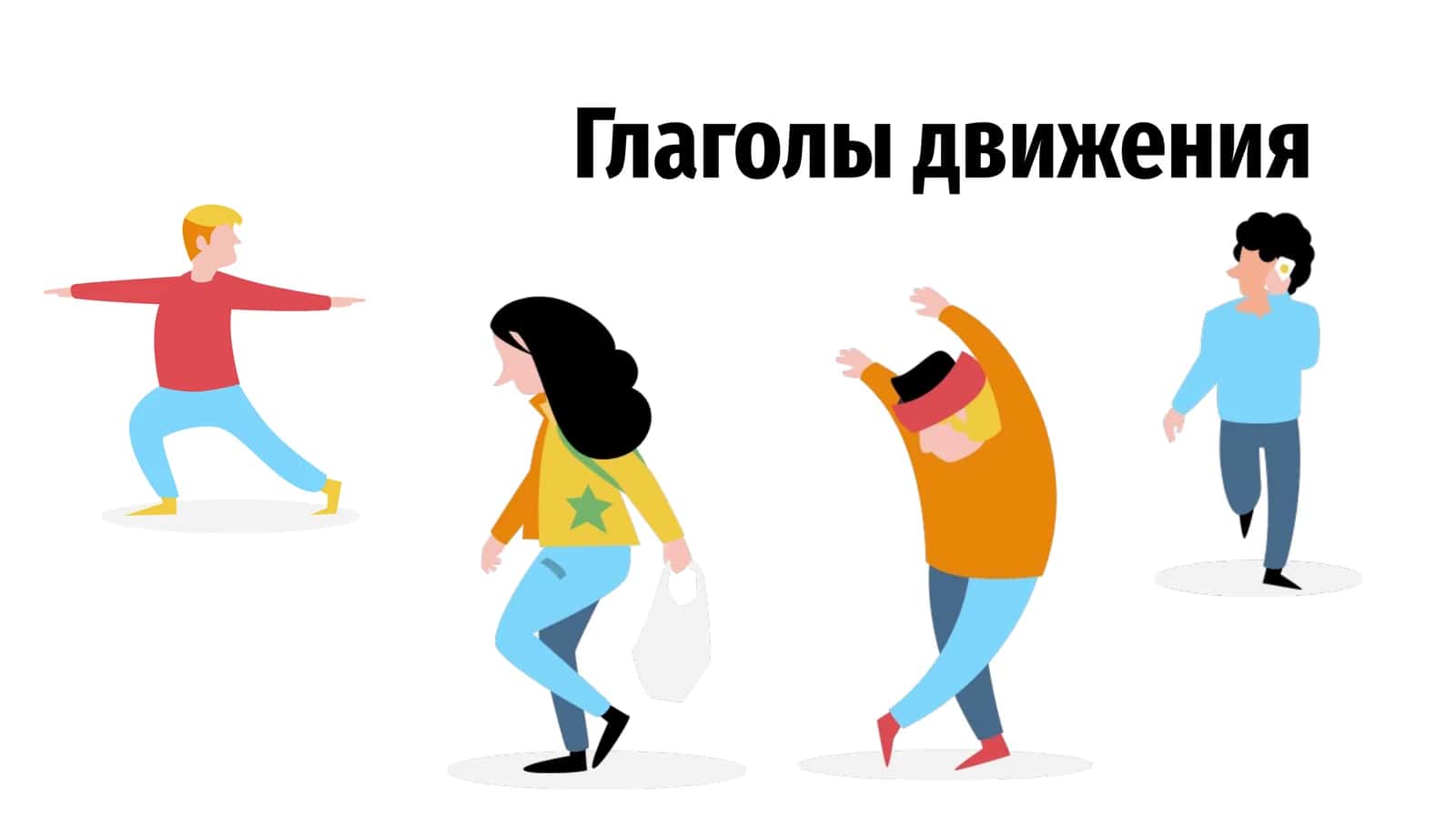 Глаголы движения 1