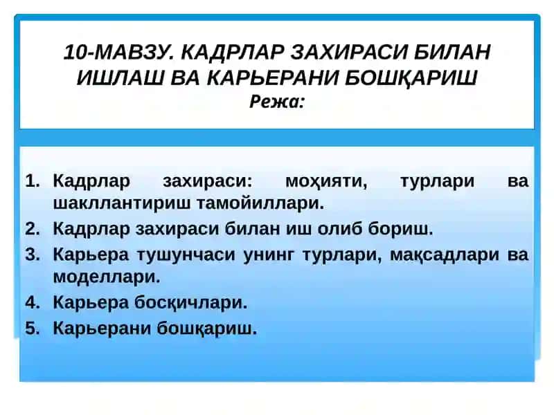Кадрлар захираси ва карьера бошқариш
