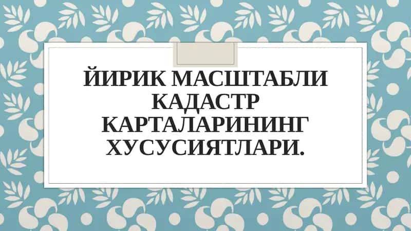 Йирик масштабли кадастр карталарининг хусусиятлари 1