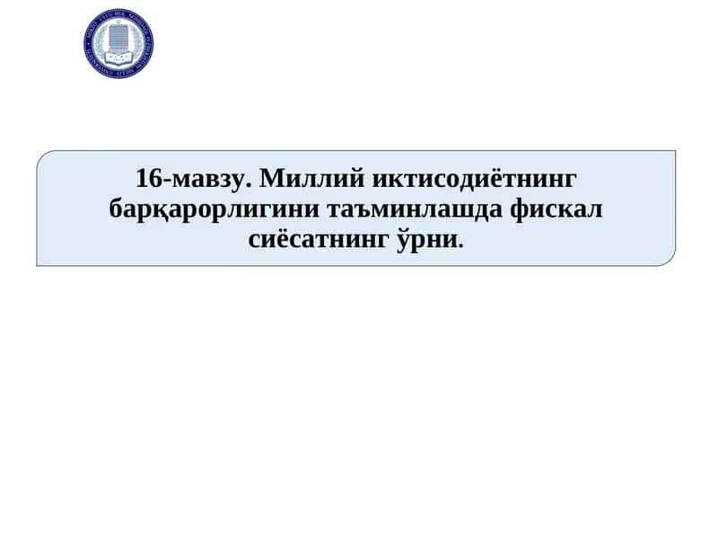 Миллий иктисодиётнинг барқарорлигини таъминлашда фискал сиёсатнинг ўрни 1