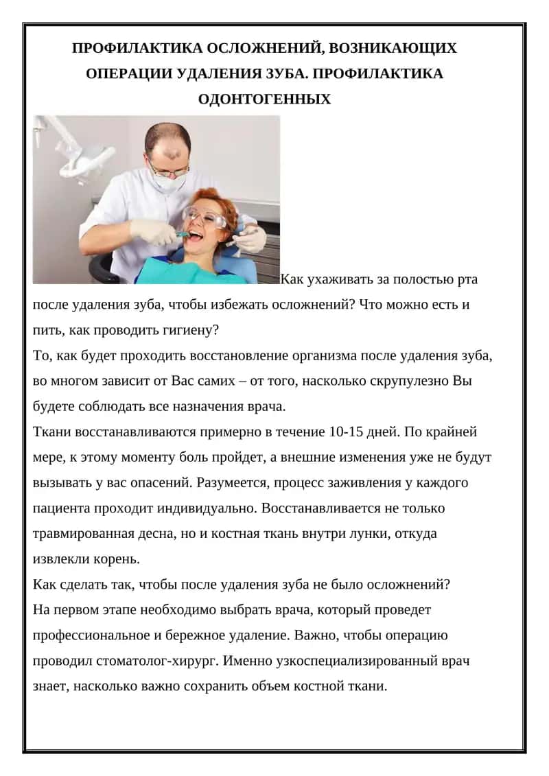 Профилактика осложнений, возникающих операции удаления зуба 1