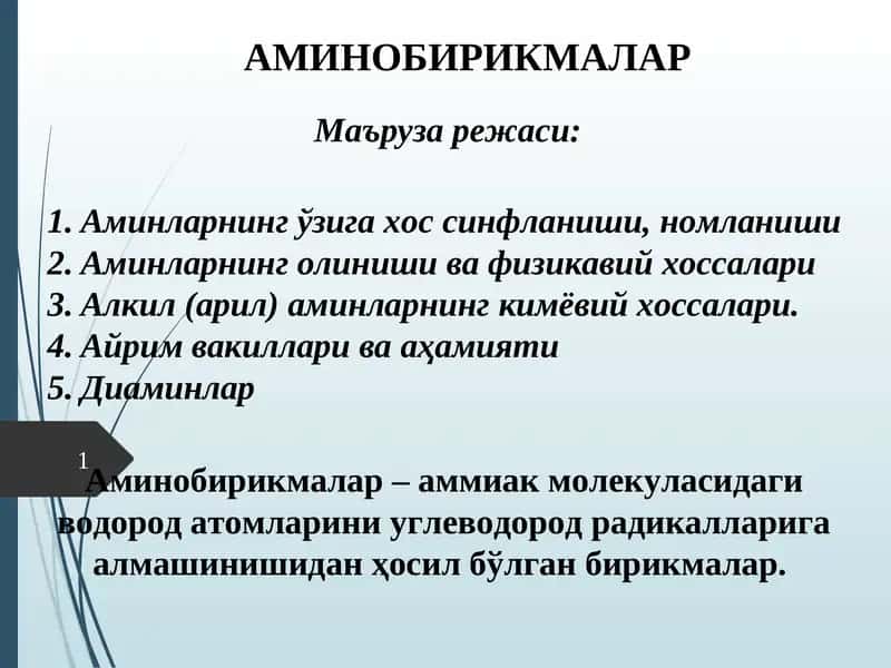 Аминобирикмалар 1