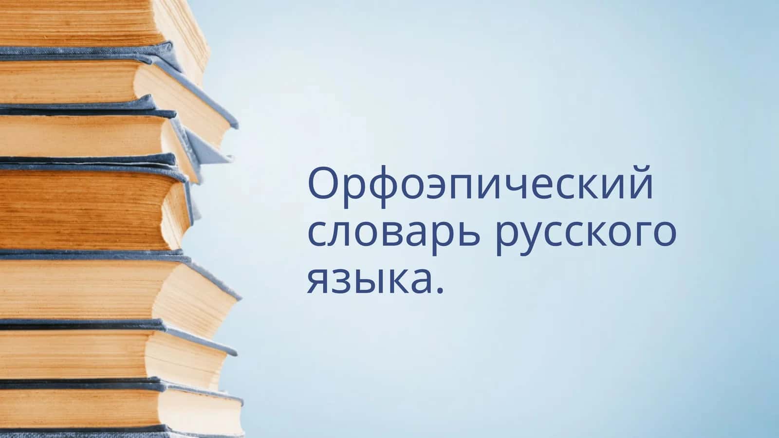 Орфоэпический словарь русского языка 1