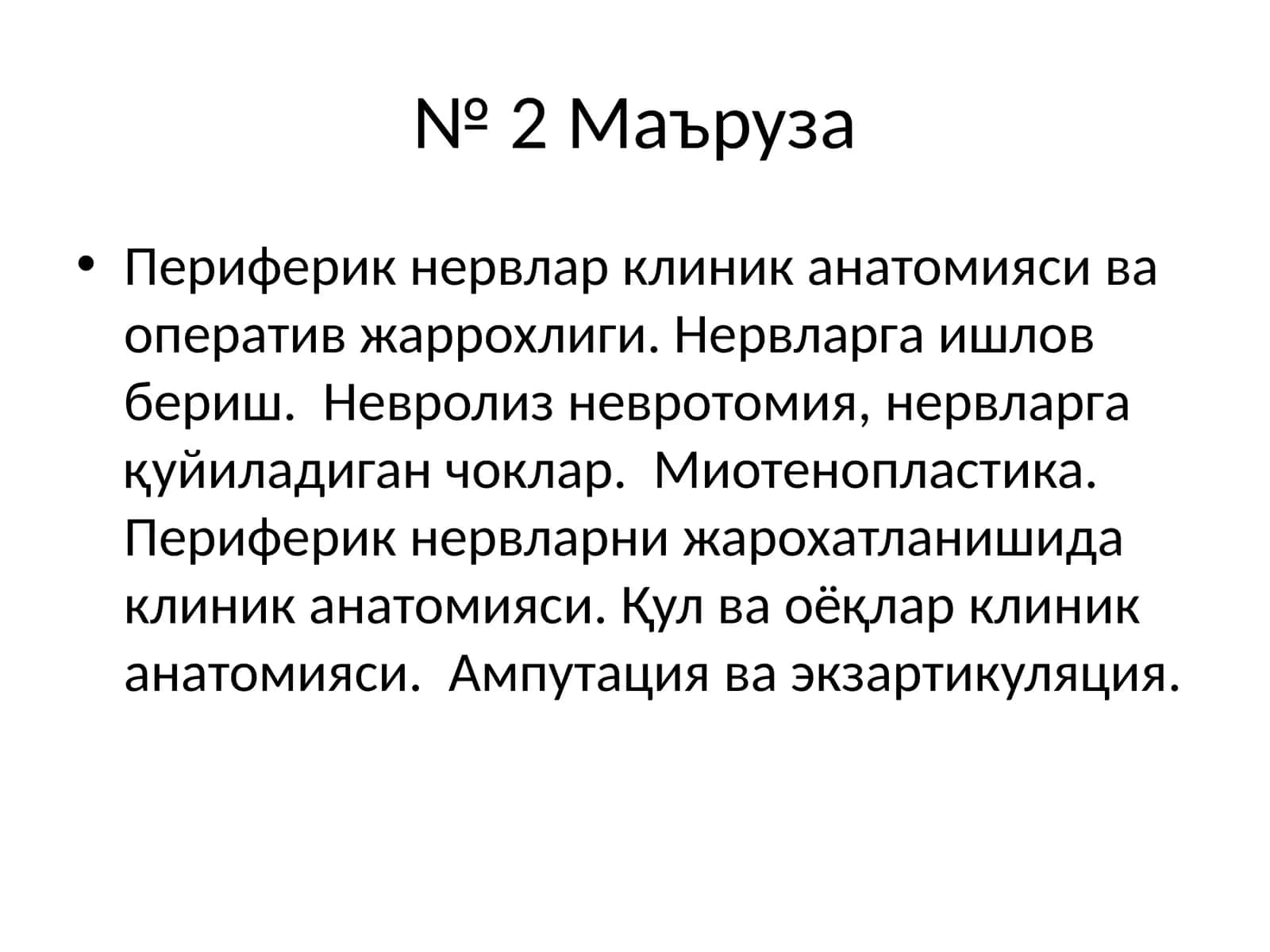 Периферик нервлар клиник анатомияси 1