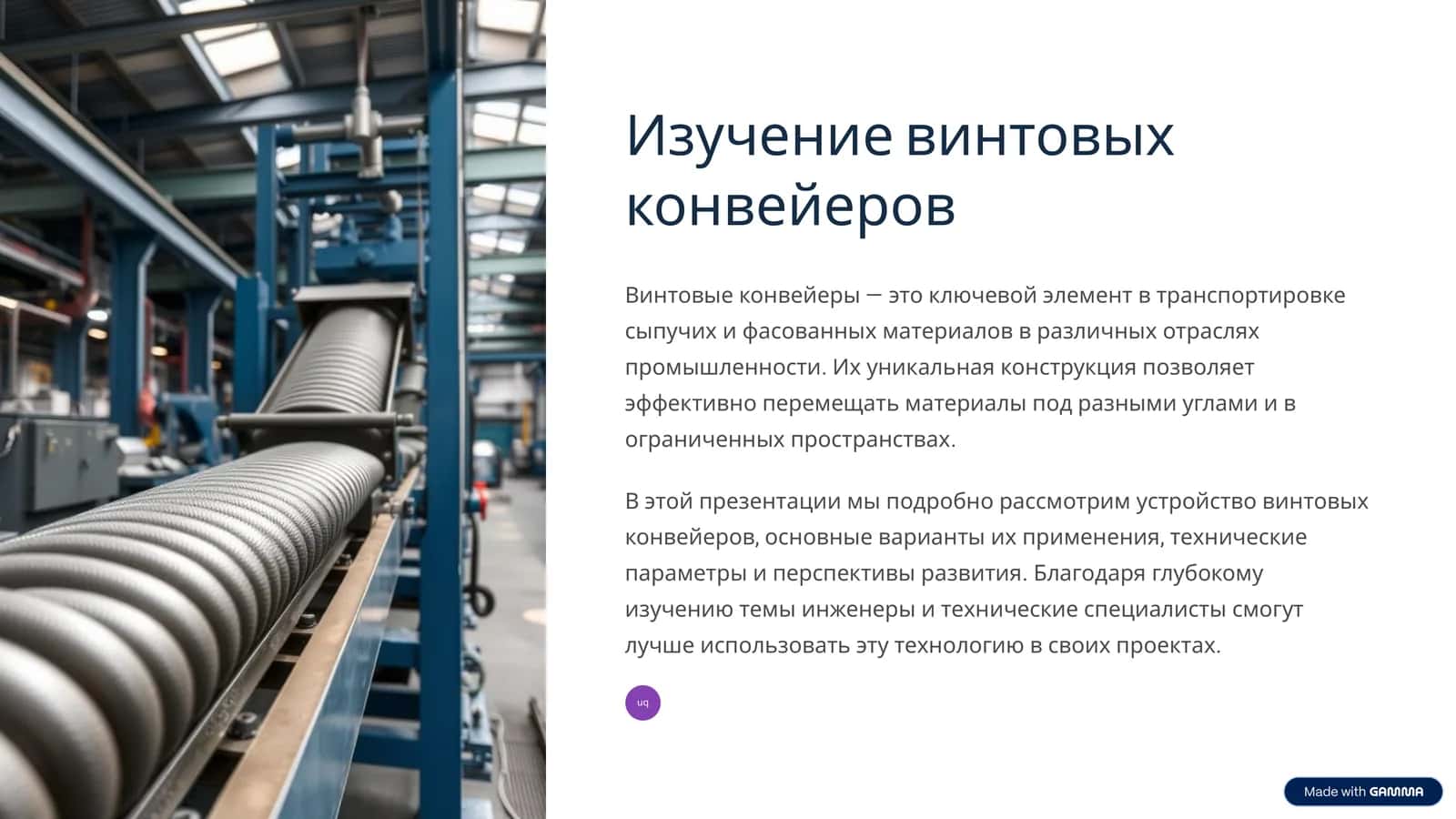 Винтовые конвейеры 1