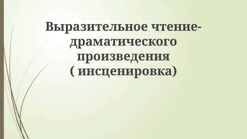 Выразительное чтение-драматического произведения(инсценировка) 1