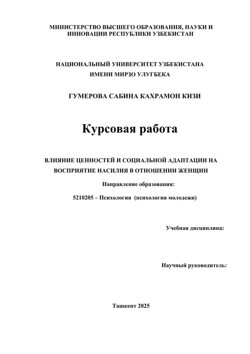 ВЛИЯНИЕ ЦЕННОСТЕЙ И СОЦИАЛЬНОЙ АДАПТАЦИИ НА ВОСПРИЯТИЕ НАСИЛИЯ В ОТНОШЕНИИ ЖЕНЩИН 1