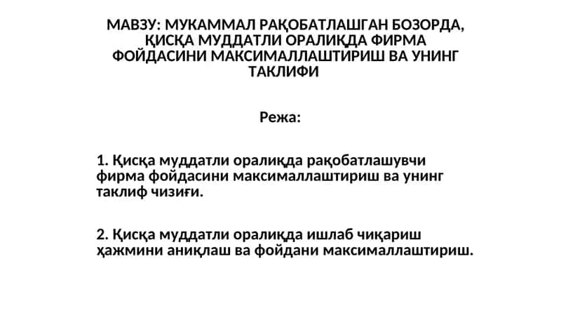 МУКАММАЛ РАҚОБАТЛАШГАН БОЗОРДА, ҚИСҚА МУДДАТЛИ ОРАЛИҚДА ФИРМА ФОЙДАСИНИ МАКСИМАЛЛАШТИРИШ ВА УНИНГ ТАКЛИФИ 1
