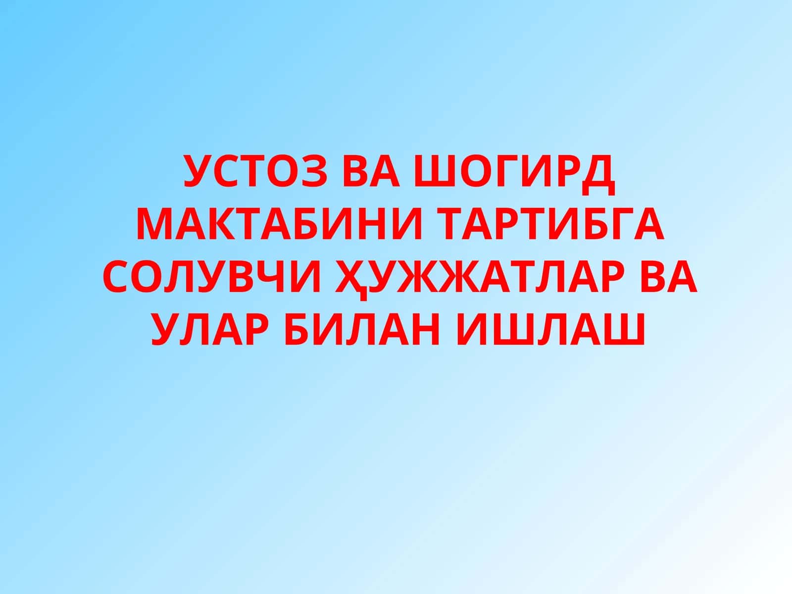 УСТОЗ ВА ШОГИРД МАКТАБИНИ ТАРТИБГА СОЛУВЧИ ҲУЖЖАТЛАР ВА УЛАР БИЛАН ИШЛАШ 1