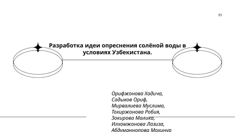 Разработка идеи опреснения солёной воды в условиях Узбекистана 1