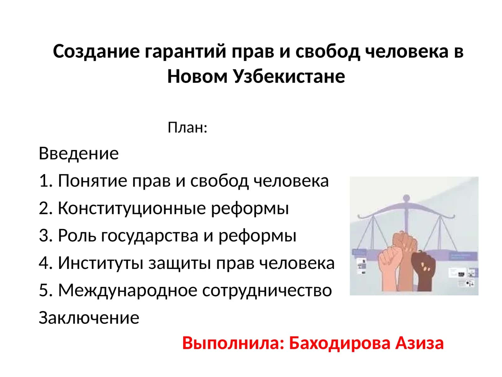 Создание гарантий прав и свобод человека в Новом Узбекистане 1