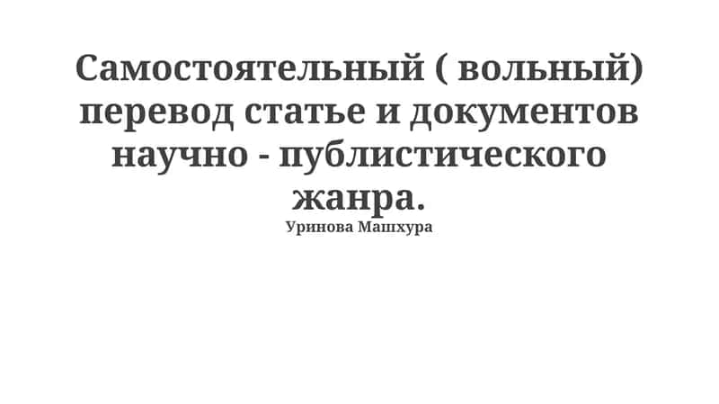Самостоятельный перевод научных и журналистских статей 1