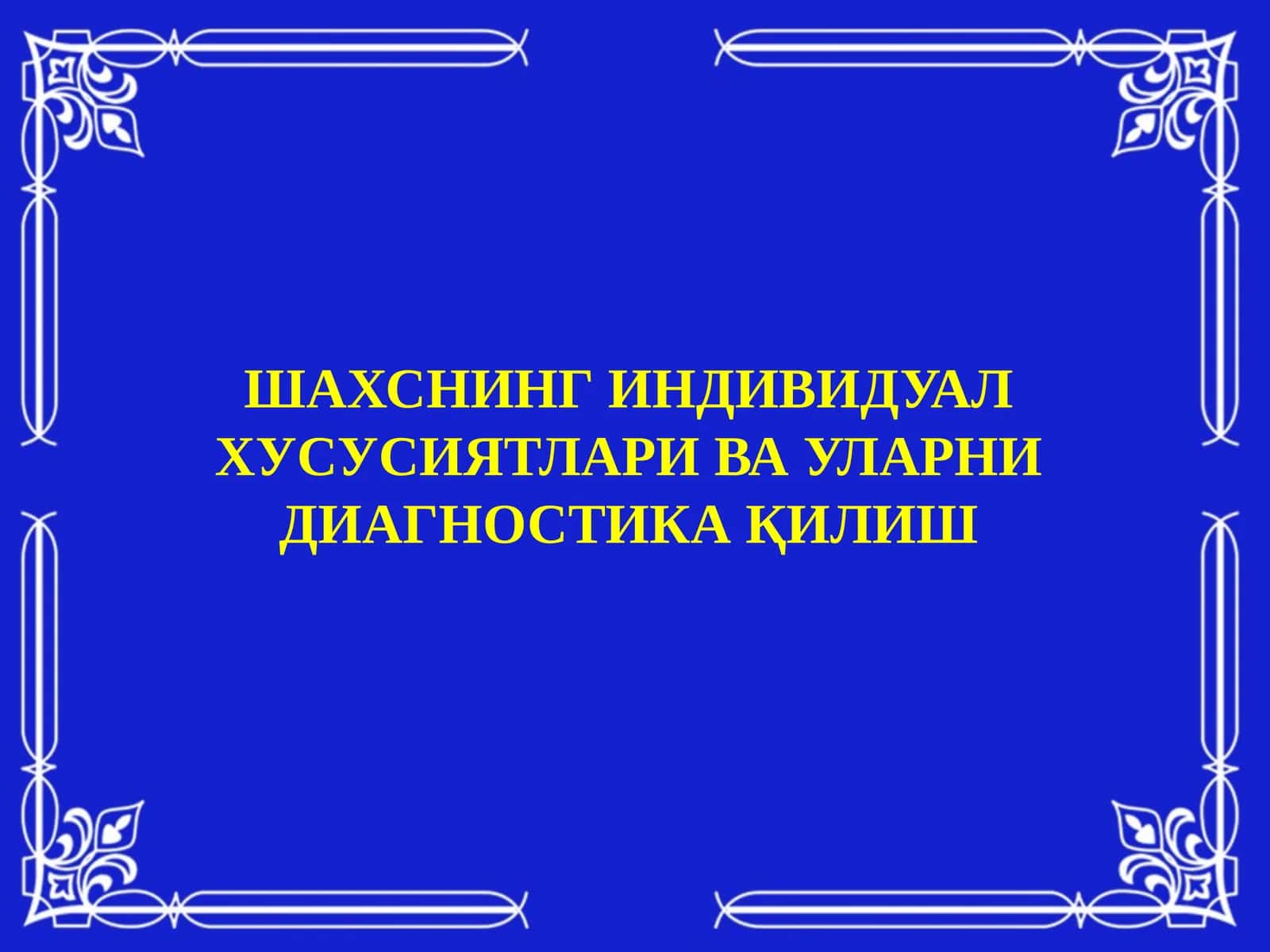 Шахснинг индивидуал хусусиятлари ва уларни диагностика қилиш 1