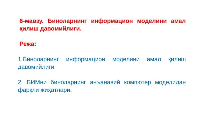 Биноларнинг информацион моделини амал қилиш давомийлиги 1