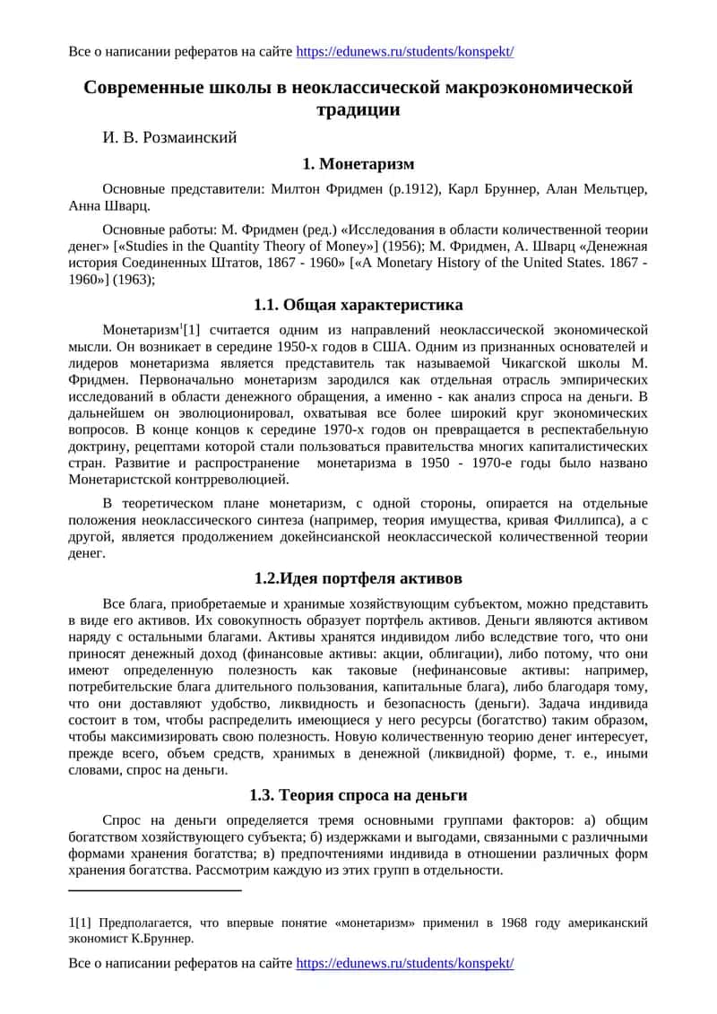 Монетаризм 1
