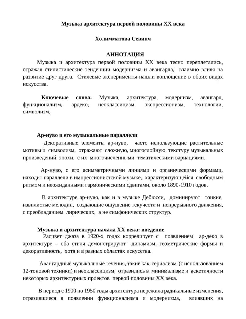Музыка архитектура первой половины XX века 1