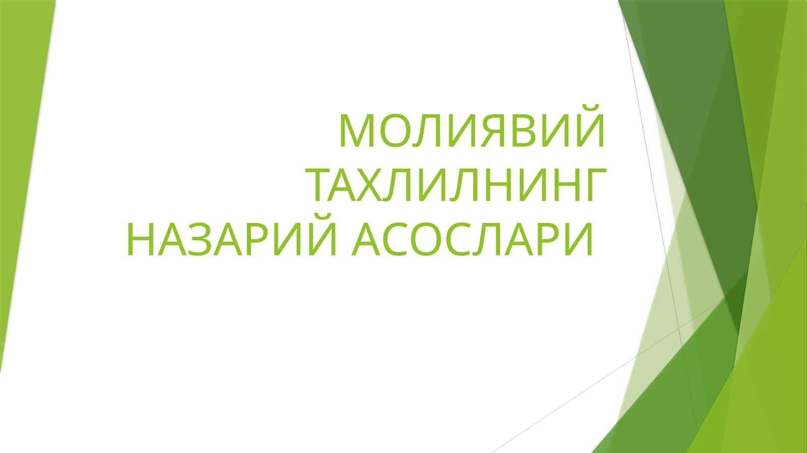 МОЛИЯВИЙ ТАХЛИЛНИНГ НАЗАРИЙ АСОСЛАРИ 1