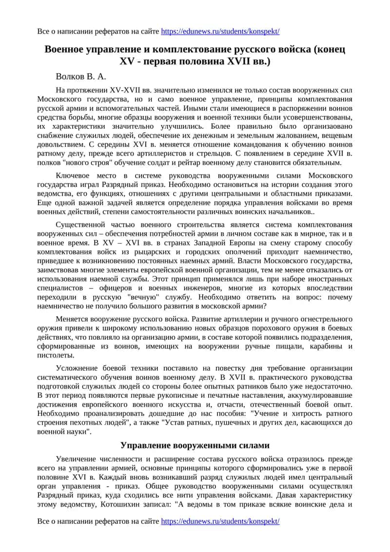 Военное управление и комплектование русского войска (конец XV - первая половина XVII вв.) 1