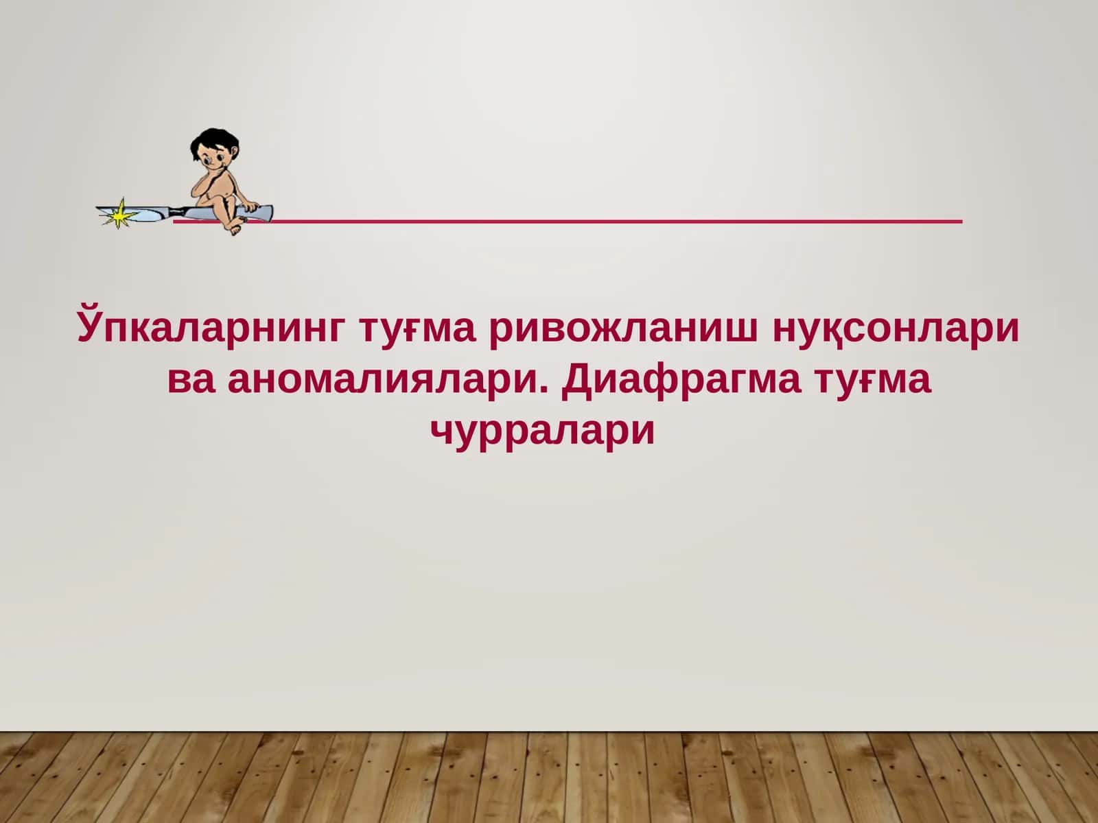 Ўпкаларнинг туғма ривожланиш нуқсонлари ва аномалиялари.Диафрагма туғма чурралари 1