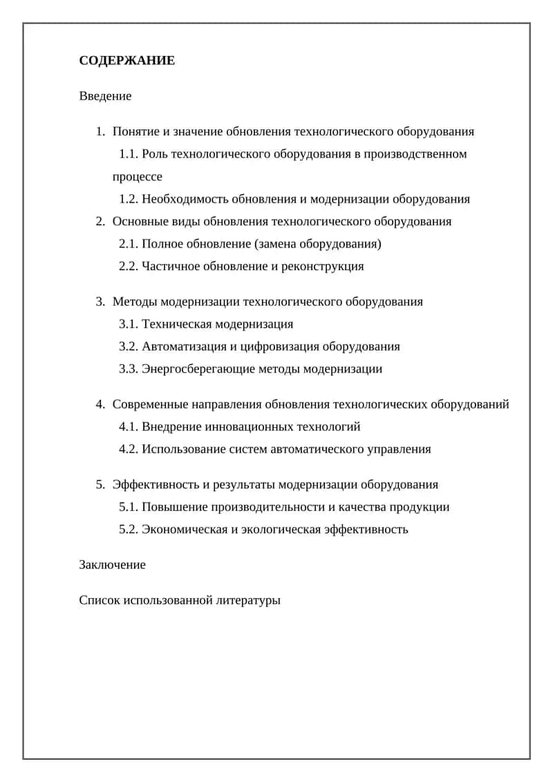 Понятие и значение обновления технологического оборудования 1