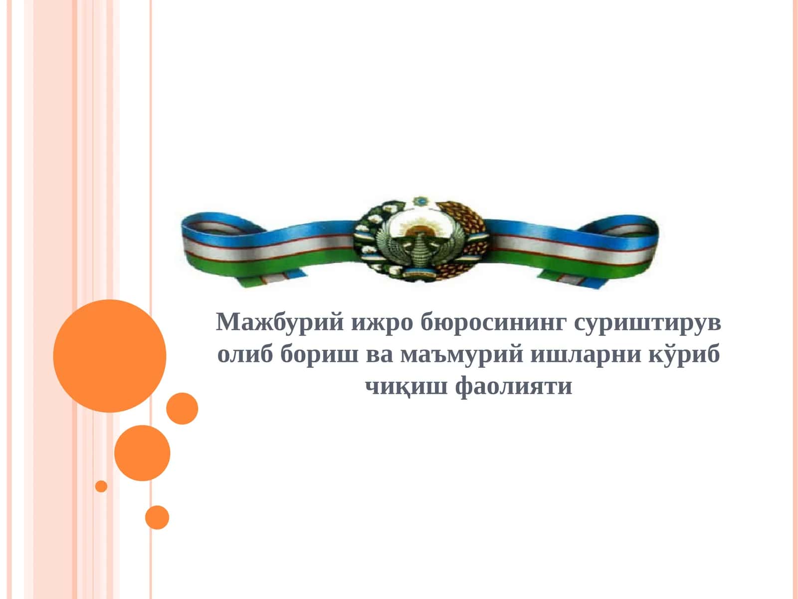 Мажбурий ижро бюроси 1