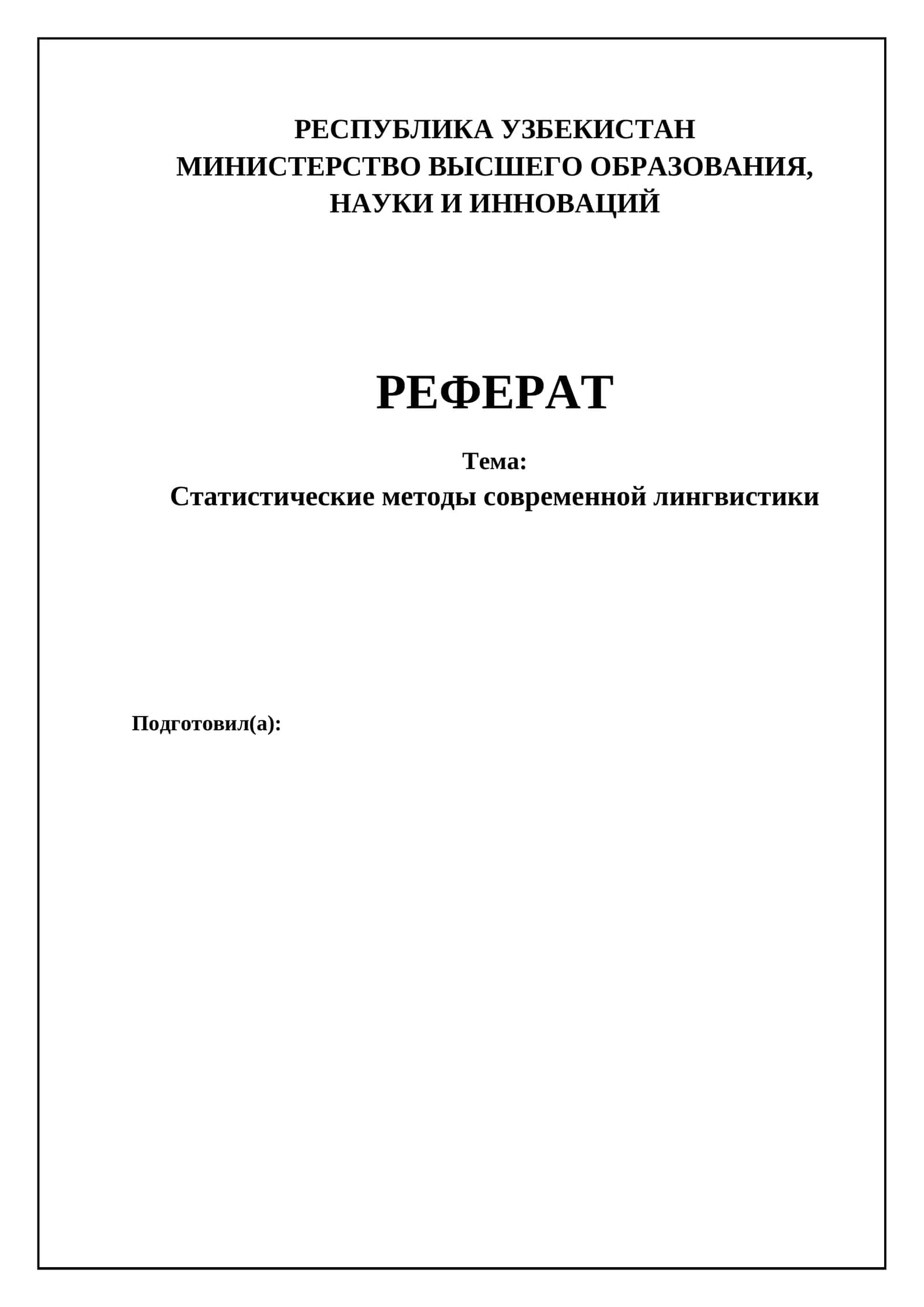 Статистические методы современной лингвистики 1