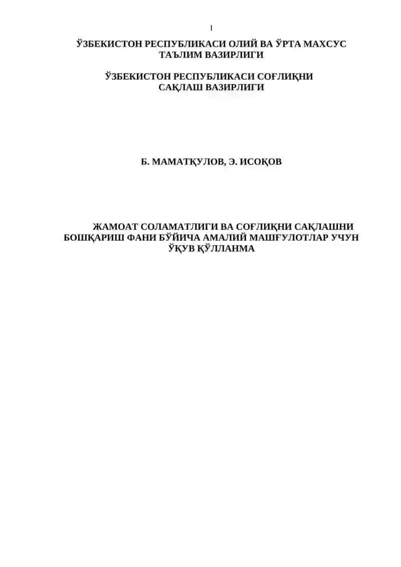 Жамоат соламатлиги ва соғлиқни сақлашни бошқариш