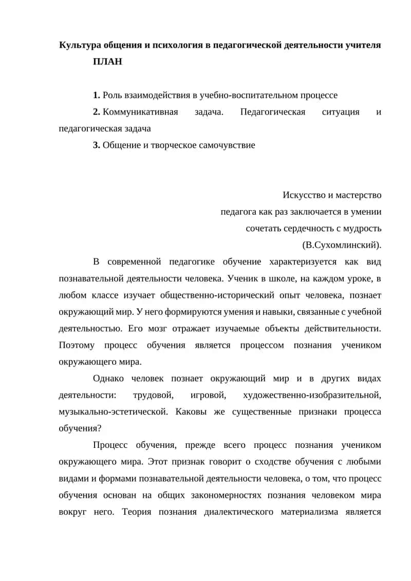 Культура общения и психология в педагогической деятельности учителя 1