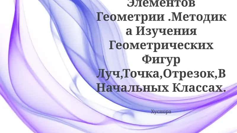Методика Изучения Геометрических Фигур Луч,Точка,Отрезок,В Начальных Классах 1