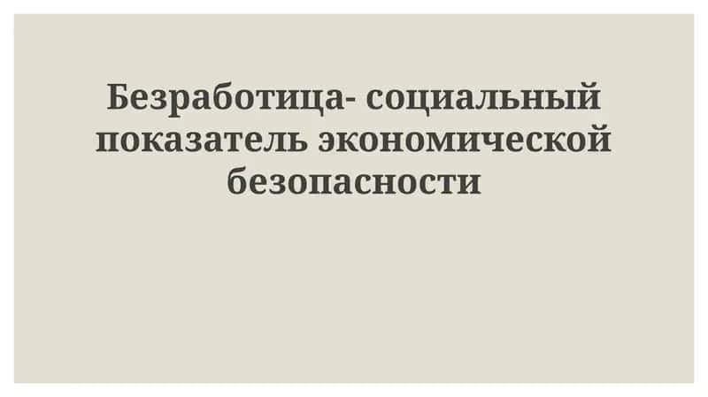 Безработица как индикатор экономической безопасности 1