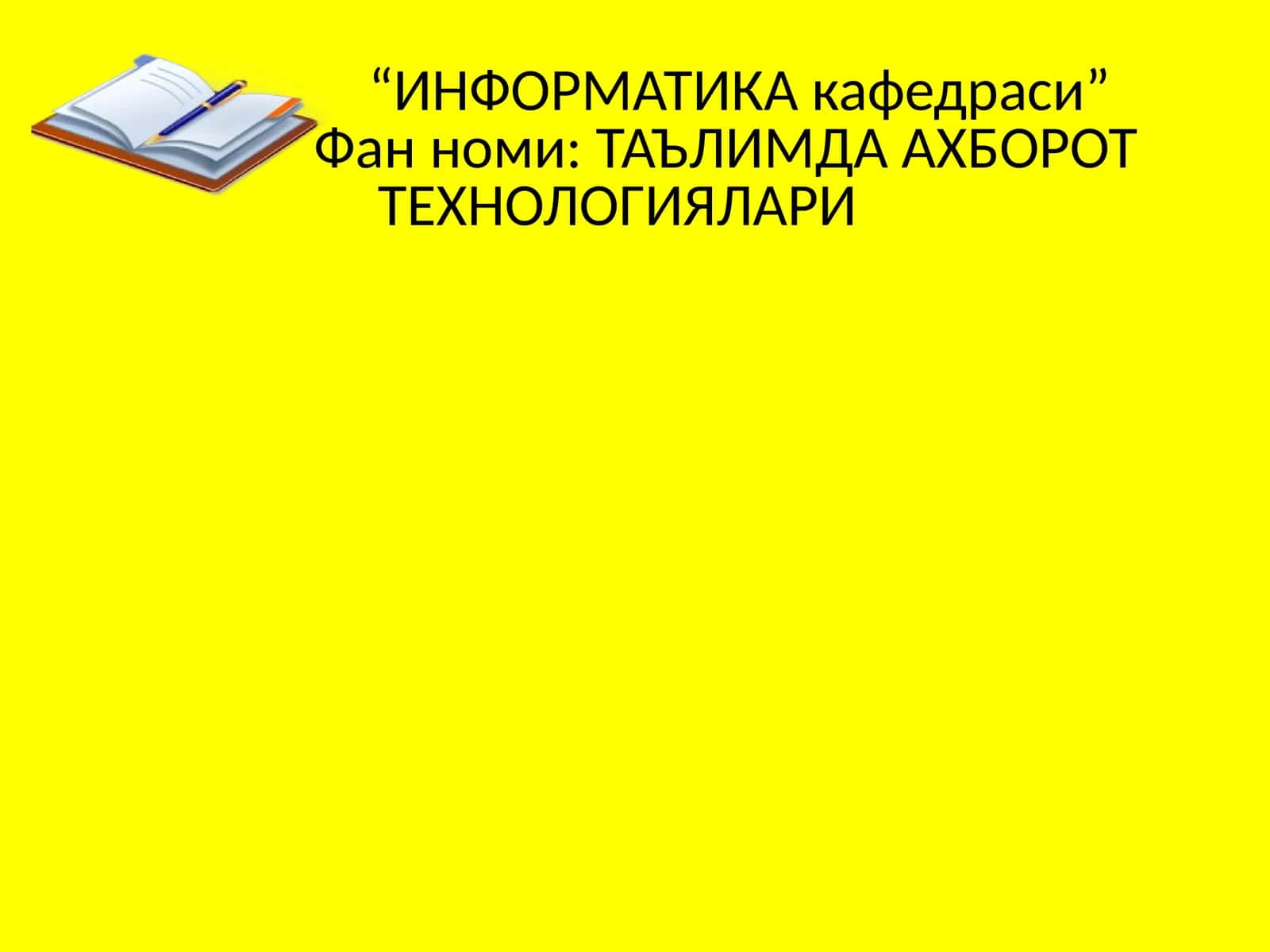 ТАЪЛИМДА АХБОРОТ ТЕХНОЛОГИЯЛАРИ 1