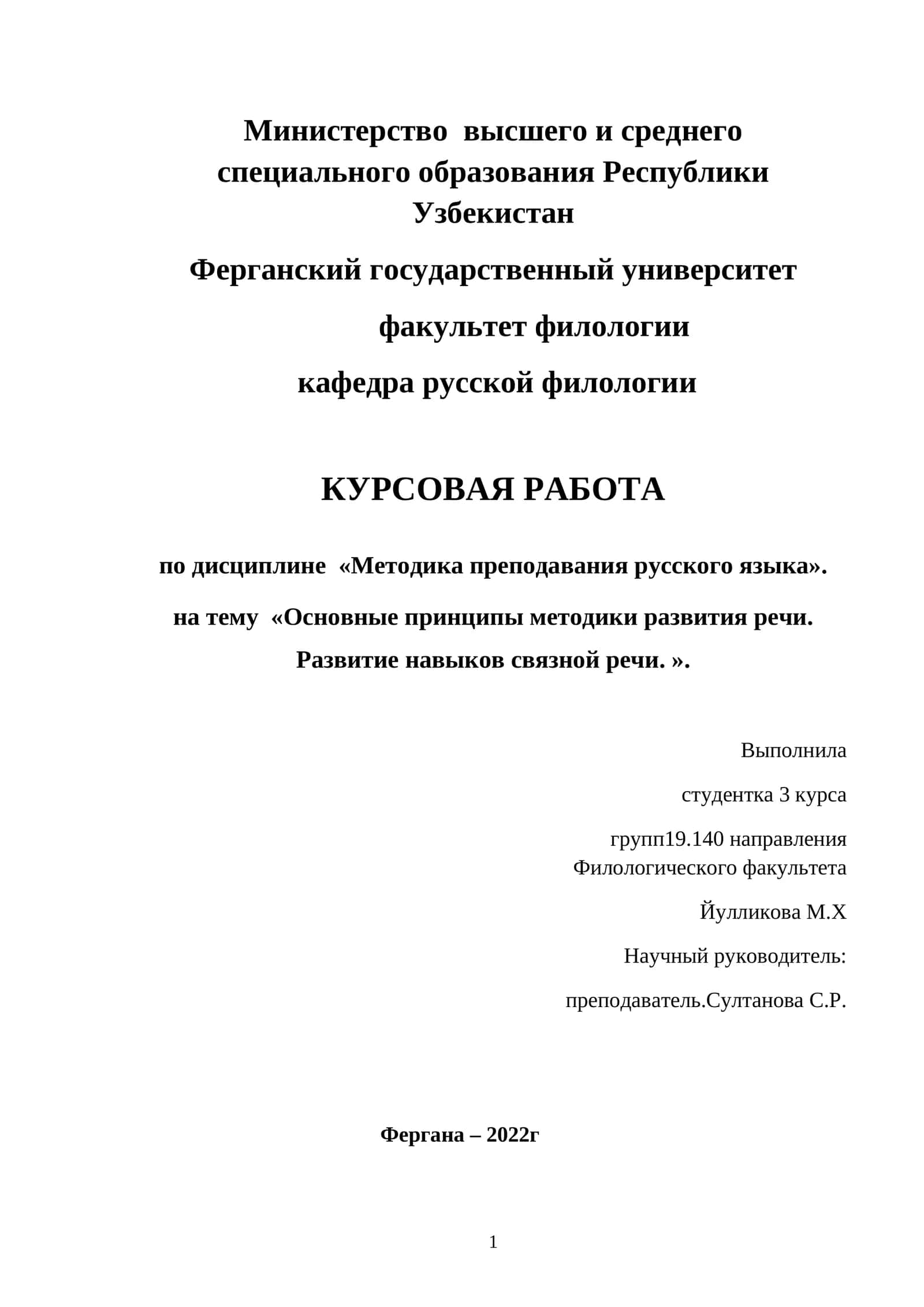 Основные принципы методики развития речи. Развитие навыков связной речи 1