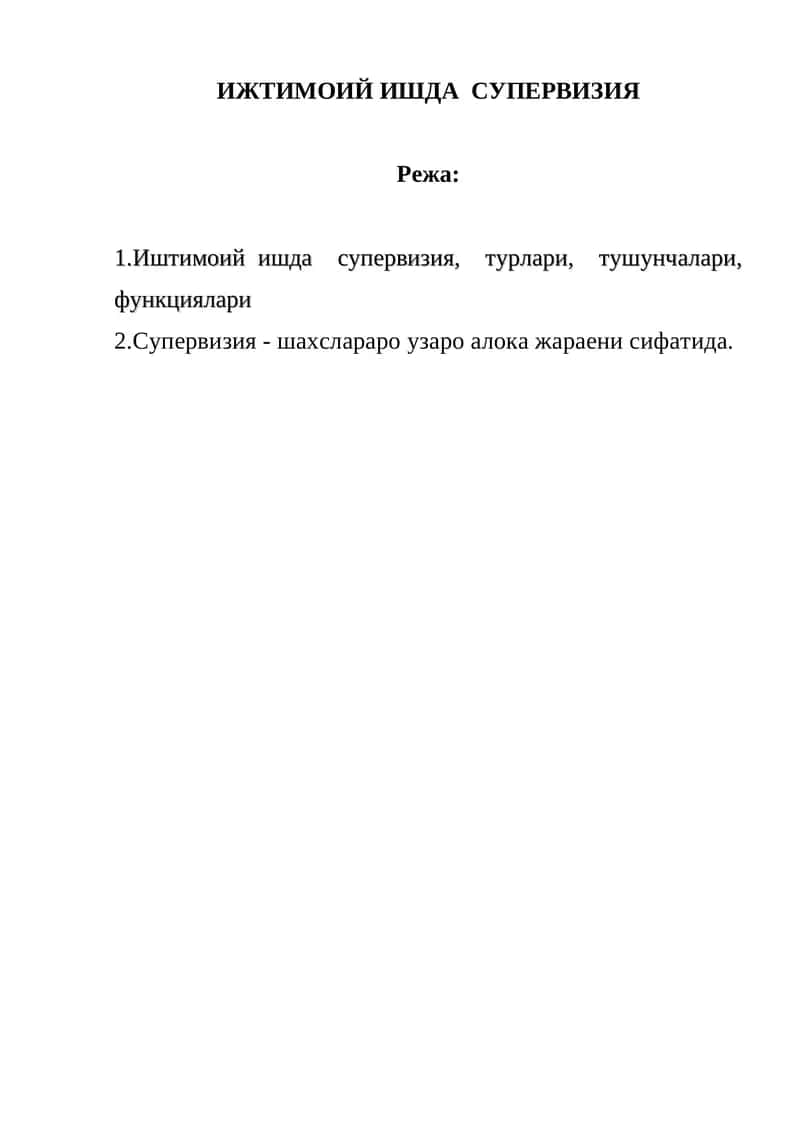 Ижтимоий ишда супервизия 1