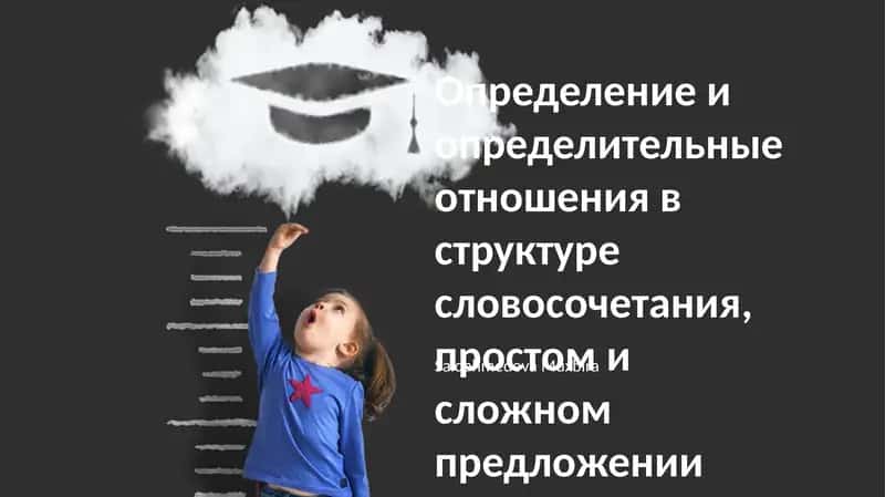 Определение и определительные отношения в структуре словосочетания, простом и сложном предложении 1