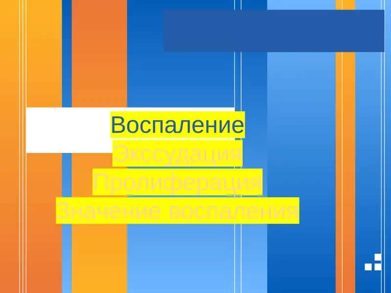 Экссудация Пролиферация Значение воспаления 1
