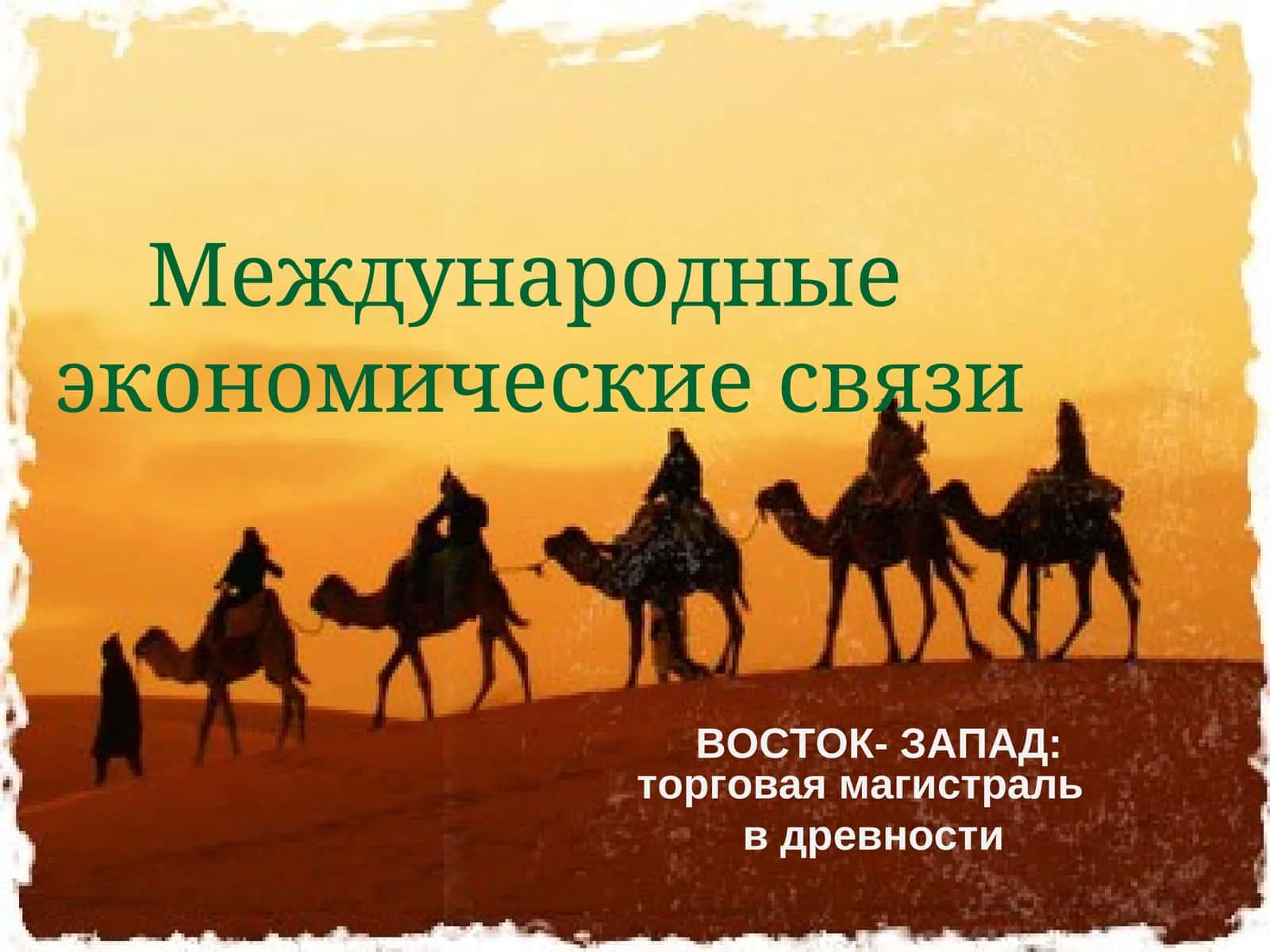 Международные экономические связи 1