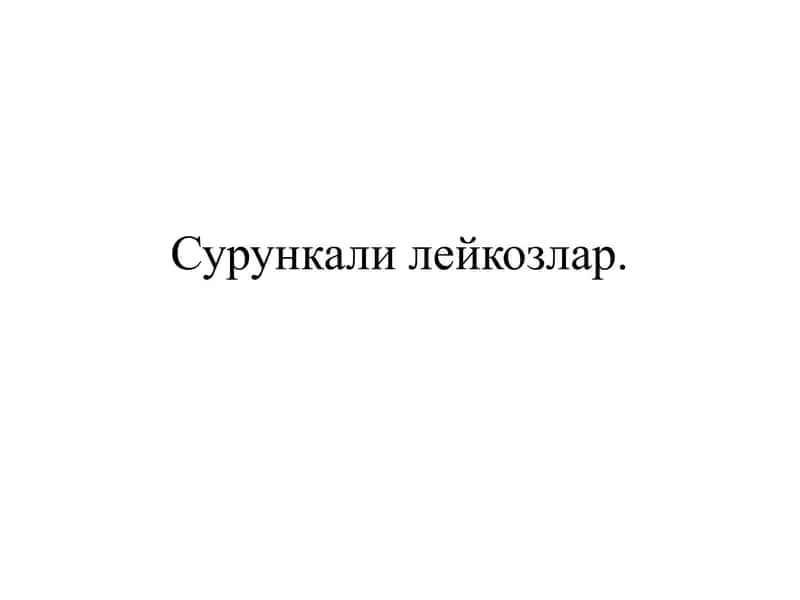 Сурункали лейкозлар 1